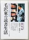 毛沢東の読書生活