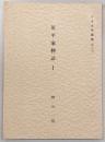 原平家物語　1　<日本文学論稿　第3冊>