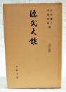 源氏大鏡