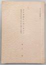 原平家物語の成立並びに源光行の生涯と作品に関する研究　<日本文学論稿　4>