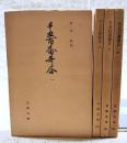 千五百番歌合 1～4巻　（全4巻揃い）