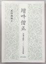 増吽僧正　善通寺創建1200年記念出版