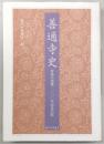 善通寺史 : 善通寺創建一二〇〇年記念出版