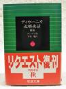 ディカーニカ近郷夜話