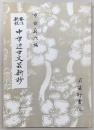 要注新校中世・近世文芸新抄
