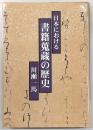 日本における書籍蒐蔵の歴史