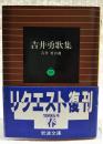 吉井勇歌集　吉井 勇自選