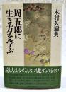 周五郎に生き方を学ぶ