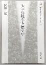 太平洋戦争と歴史学