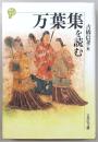 万葉集を読む