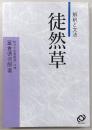 徒然草 : 解釈と文法