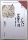 古代の恋愛生活：万葉集の恋歌を詠む　<読みなおす日本史>