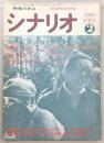 シナリオ　1976年2月号　裸足のブルージン/妻と女の間/青草に跳べモツアルト…ほか