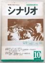 シナリオ　1978年10月号　皇帝のいない八月/日本の首領・完結篇…ほか