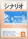 シナリオ 1978年5月号 残照/ダブル・クラッチ/浮浪(はぐれ)雲…ほか