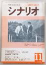 シナリオ　1978年11月号　正午なり/きつね/いま暁の鐘が/極楽家族…ほか