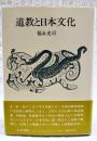 道教と日本文化