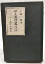 定本土左日記 : 異本研究並に校註