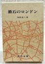 漱石のロンドン