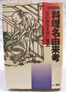 料理名由来考