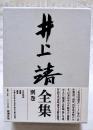 井上靖全集