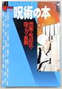 呪術の本 : 禁断の呪詛法と闇の力の血脈