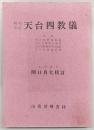 天台四教儀 : 昭和校訂