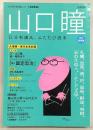 山口瞳 : 江分利満氏、ふたたび読本 (増補新版) ＜Kawade夢ムック 文藝別冊＞