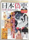 日本偽史：捏造と疑惑の日本史　<MSムック>
