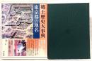 日本歴史地名大系