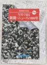 写真で見る新聞・ニュースの100年 : 高知新聞100年史「別冊」