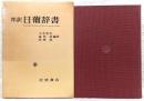 日葡辞書 : 邦訳
