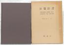 日葡辞書