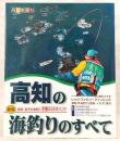 高知の海釣りのすべて : 高知・南予の海釣り空撮228ポイント