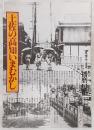 土佐の高知いまむかし