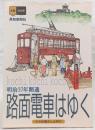 路面電車はゆく高知 : 明治37年開通 : 人々の暮らしと共に