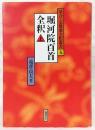 堀河院百首全釈