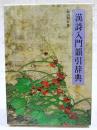 漢詩入門韻引辞典