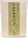 新註雨月物語