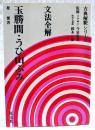 文法全解玉勝間・うひ山ぶみ