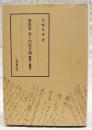 曽良本おくのほそ道 : 解釈と鑑賞
