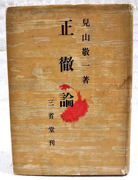 俘虜記 | 大岡昇平 著 | 創元社 | ¥1,100 - 日本の古本屋 / 日本の古本屋