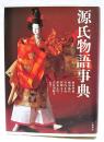 源氏物語事典