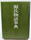 源氏物語事典