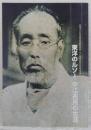 東洋のルソー中江兆民の生涯　(高知市立自由民権記念館特別展　中江兆民没後百年記念事業)