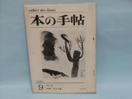 本の手帖　No.67 (特集-処女句集)　1967年9月号　