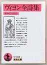 ヴィヨン全詩集