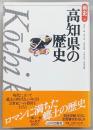 高知県の歴史