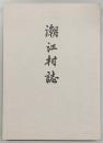 復刻版　潮江村誌　(高知県)