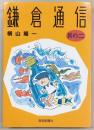 鎌倉通信